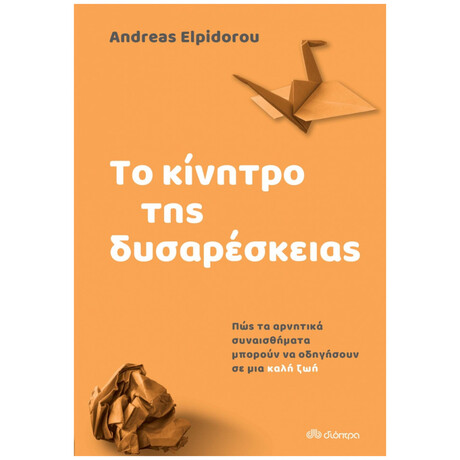 Το Κίνητρο Της Δυσαρέσκειας