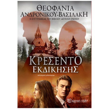 Κρεσέντο Εκδίκησης