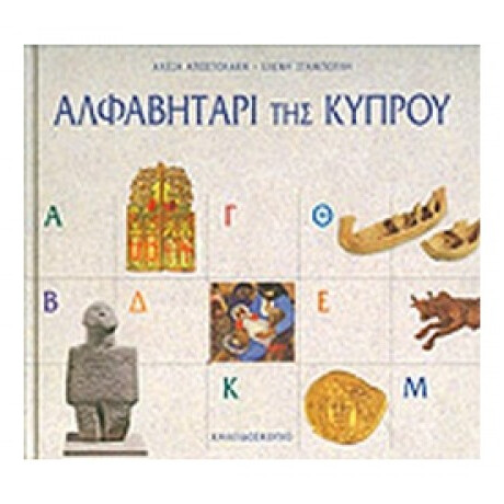 Αλφαβητάρι Της Κύπρου - Αλέξα Αποστολάκη