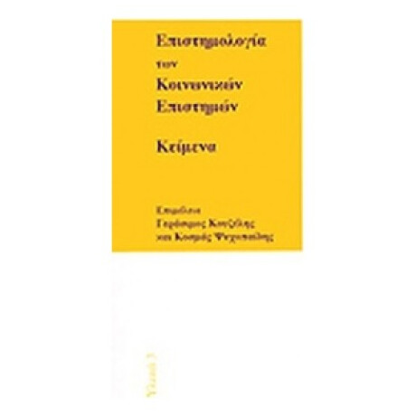 Επιστημολογία Των Κοινωνικών Επιστημών