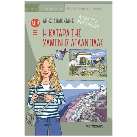 Αόρατοι Ρεπόρτερ: Η Κατάρα Της Χαμένης Ατλαντίδας - Άρης Δημοκίδης
