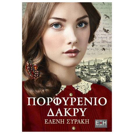 Πορφυρένιο Δάκρυ - Ελένη Συράκη