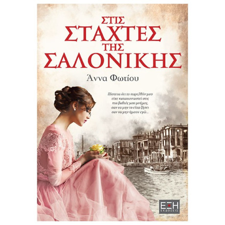 Στις Στάχτες Της Σαλονίκης - Άννα Φωτίου