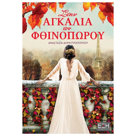 Στην Αγκαλιά Του Φθινοπώρου - Αναστασία Δημητροπούλου