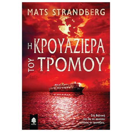 Η Κρουαζιέρα Του Τρόμου - Mats Strandberg
