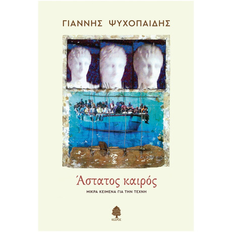 Άστατος Καιρός - Γιάννης Ψυχοπαίδης