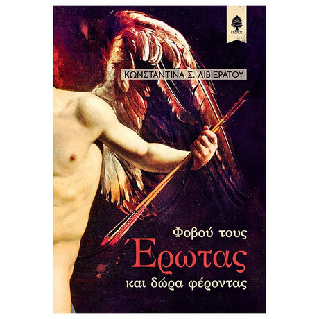 Φοβού Τους Έρωτας Και Δώρα Φέροντας - Κωνσταντίνα Σ. Λιβιεράτου