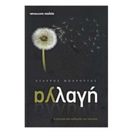 Αλλαγή - Σταύρος Μπαρούτας