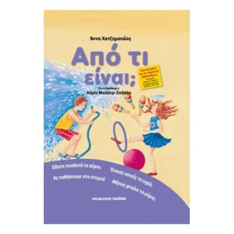 Από Τι Είναι; - Άννα Χατζημανώλη