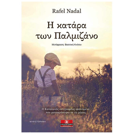 Η Κατάρα Των Παλμιζάνο - Rafel Nadal Η Κατάρα Των Παλμιζάνο - Rafel Nadal