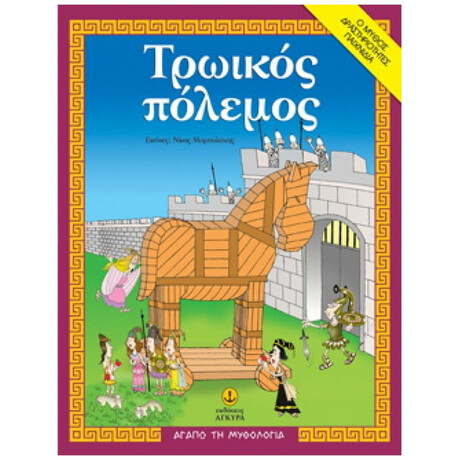 Τρωικός Πόλεμος