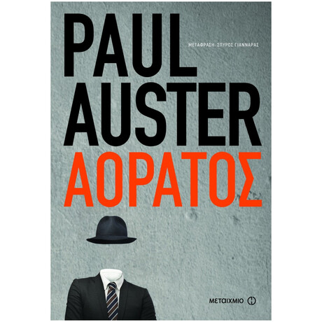 Αόρατος - Paul Auster