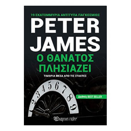 Ο Θάνατος Πλησιάζει - Peter James