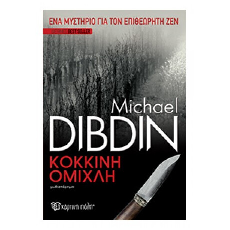 Κόκκινη Ομίχλη - Michael Dibdin