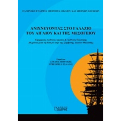 Ανιχνεύοντας Στο Γαλάζιο Του Αιγαίου Και Της Μεσογείου - Συλλογικό έργο