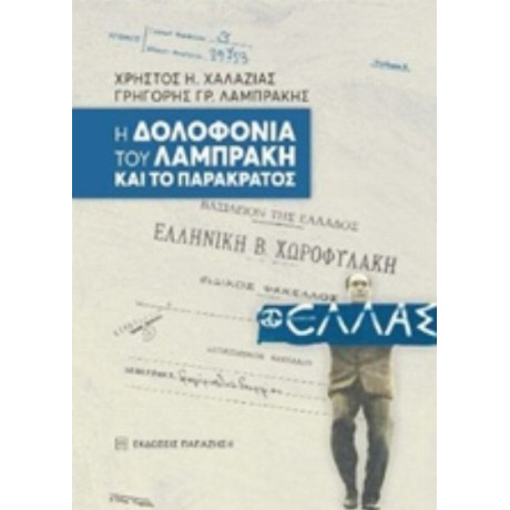 Η Δολοφονία Του Λαμπράκη Και Το Παρακράτος - Χρήστος Η. Χαλαζιάς