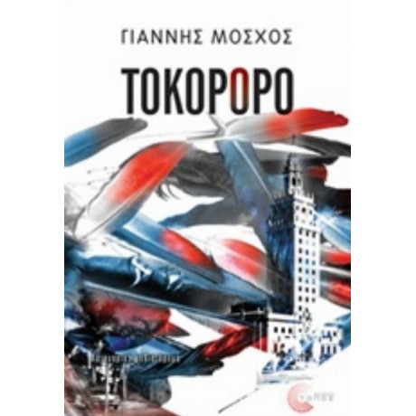 Τοκορόρο - Γιάννης Μόσχος