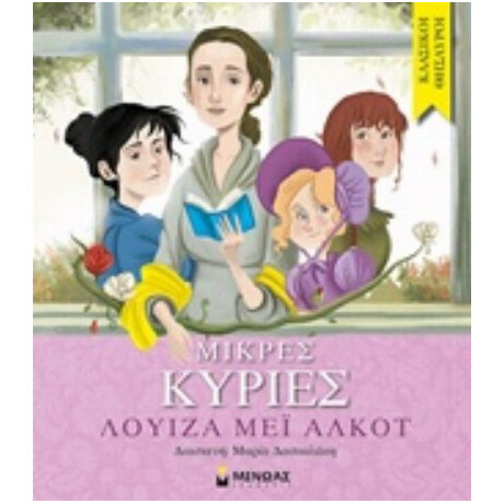Μικρές Κυρίες - Λουίζα Μέι Άλκοτ
