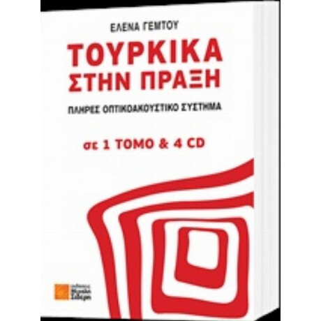 Τουρκικά Στην Πράξη - Έλενα Γέμτου