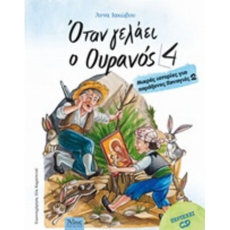 Όταν Γελάει Ο Ουρανός - Άννα Ιακώβου