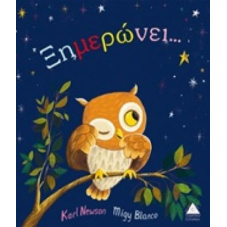 Ξημερώνει... - Karl Newson