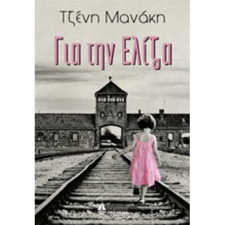 Για Την Ελίζα - Τζένη Μανάκη