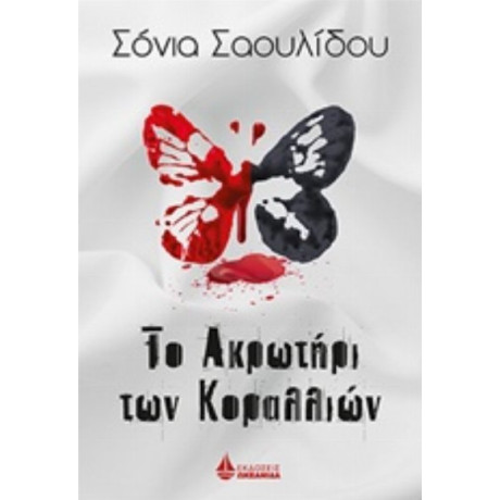 Το Ακρωτήρι Των Κοραλλιών - Σόνια Σαουλίδου