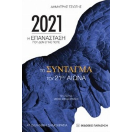 2021: Η Επανάσταση Που Δεν Έγινε Ποτέ - Δημήτρης Τζιώτης