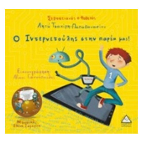 Σεβαστιανός Ο Φοβερός: Ο Ιντερνετούλης Στην Παρέα Μας! - Λητώ Τσακίρη - Παπαθανασίου