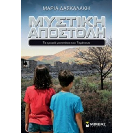 Μυστική Αποστολή - Μαρία Δασκαλάκη