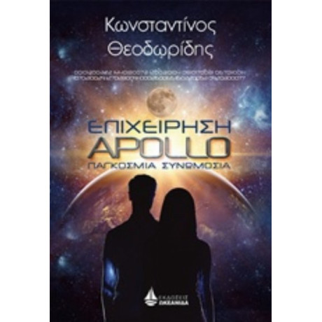 Επιχείρηση Apollo - Κωνσταντίνος Θεοδωρίδης
