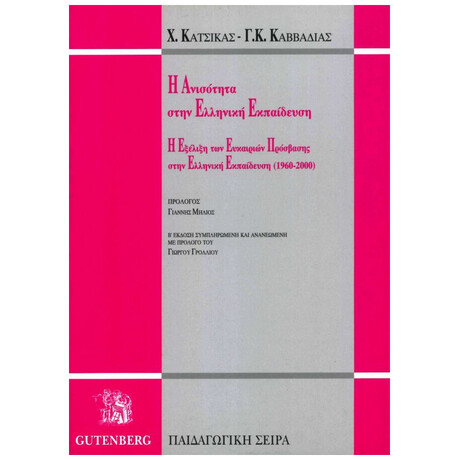 Η Ανισότητα Στην Ελληνική Εκπαίδευση