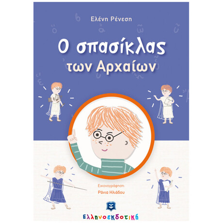 Ο Σπασίκλας Των Αρχαίων