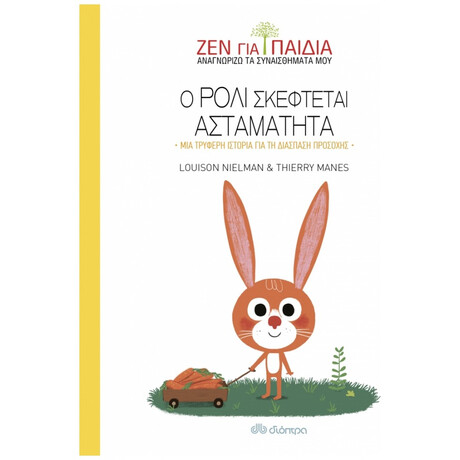 Ο Ρόλι Σκέφτεται Ασταμάτητα - Louison Nielman