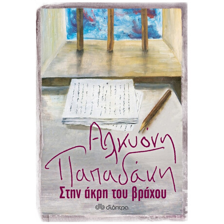 Στην Άκρη Του Βράχου - Αλκυόνη Παπαδάκη