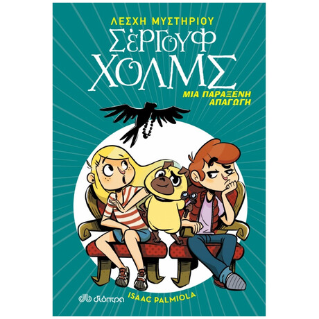 Μια Παράξενη Απαγωγή - Isaac Palmiola