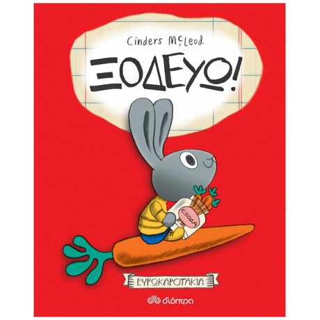 Ξοδεύω - Cinders McLeod