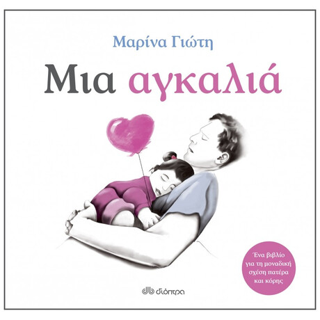 Μια Αγκαλιά