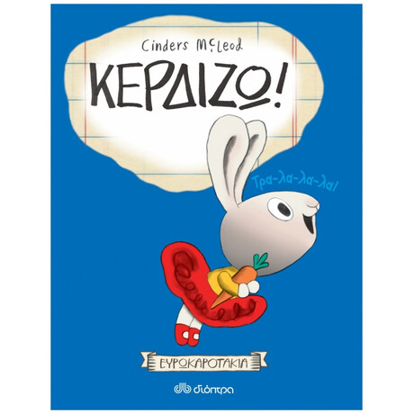 Κερδίζω! - Cinders McLeod