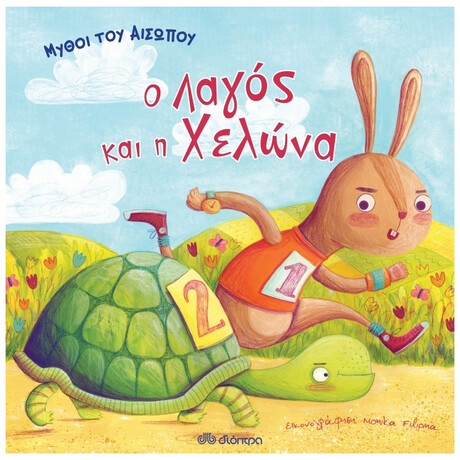 Ο Λαγός Και Η Χελώνα