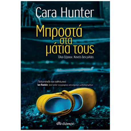 Μπροστά Στα Μάτα Τους - Cara Hunter