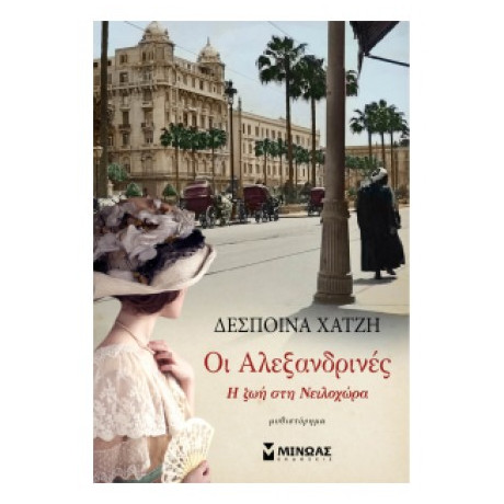 Οι Αλεξανδρινές - Δέσποινα Χατζή