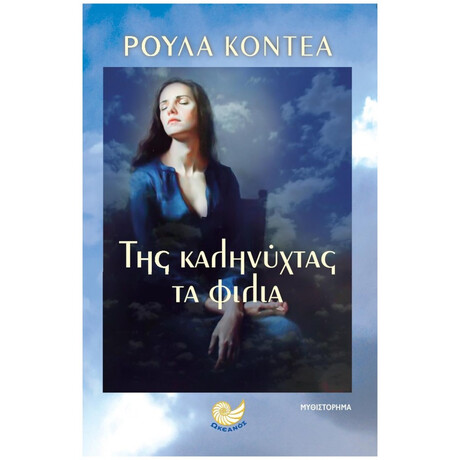 Της Καληνύχτας Τα Φιλιά - Ρούλα Κοντέα