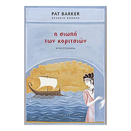 Η Σιωπή Των Κοριτσιών - Pat Barker