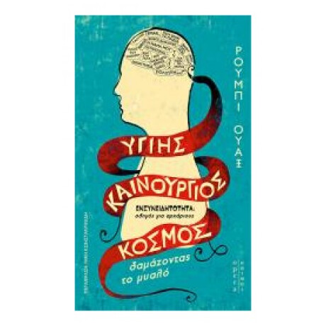 Υγιής Καινούργιος Κόσμος - Ρούμπι Ουάξ