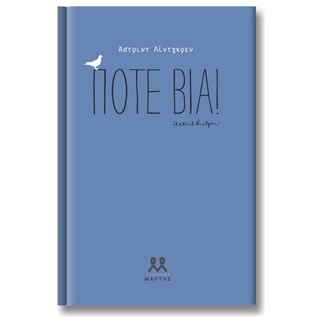 Ποτέ Βία! - Άστριντ Λίντγκρεν