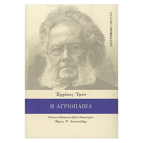 Η Αγριόπαπια - Ερρίκος Ίψεν