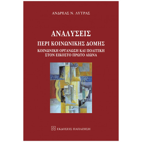 Αναλύσεις Περί Κοινωνικής Δομής - Ανδρέας Ν. Λύτρας