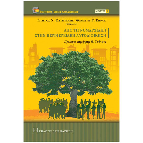 Από Τη Νομαρχιακή Στην Περιφερειακή Αυτοδιοίκηση