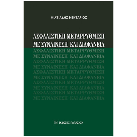 Ασφαλιστική Μεταρρύθμιση Με Συναίνεση Και Διαφάνεια - Μιλτιάδης Νεκτάριος